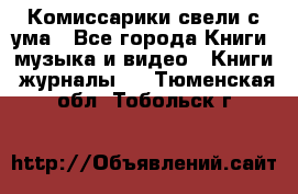 Комиссарики свели с ума - Все города Книги, музыка и видео » Книги, журналы   . Тюменская обл.,Тобольск г.